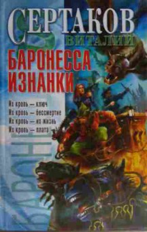 Книга Сертаков В. Баронесса изнанки, 11-15583, Баград.рф